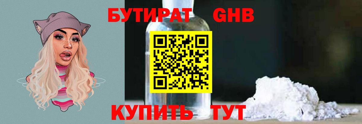 Рубцовск  Бутират  Вход с VPN  Бутират бутандиол 