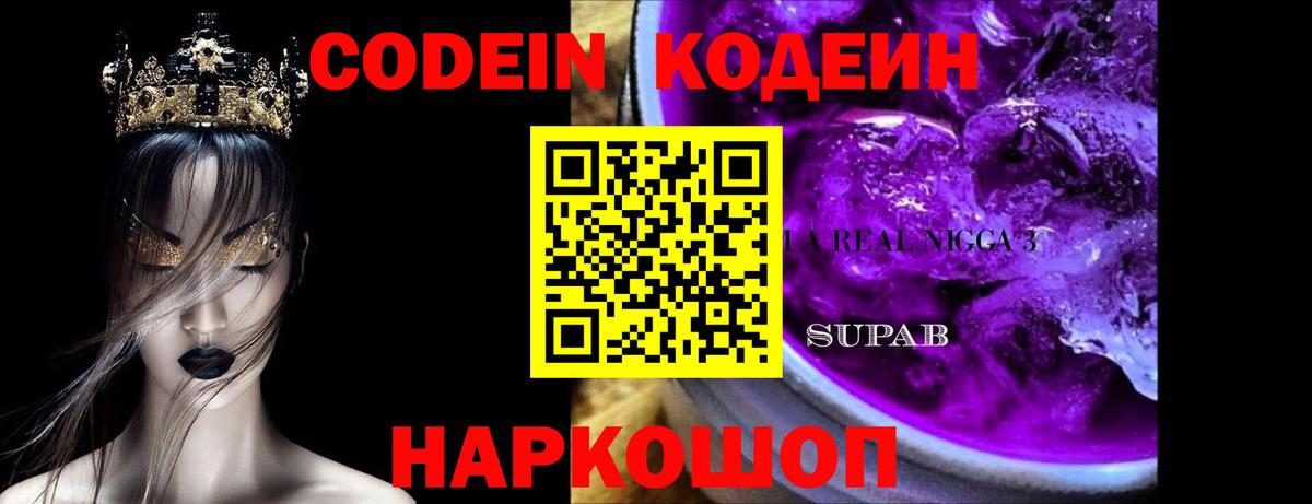 Codein Purple Drank Рубцовск